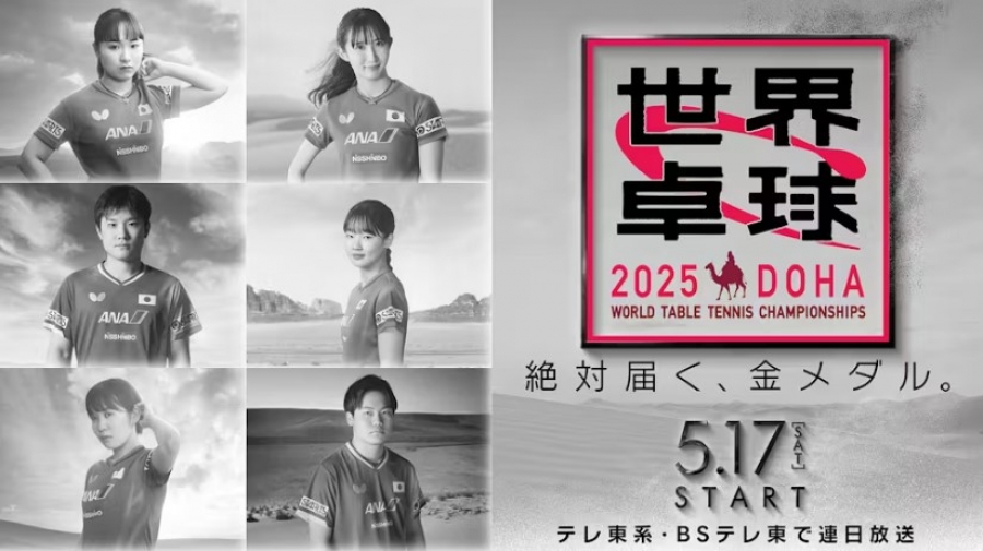 世界卓球2025