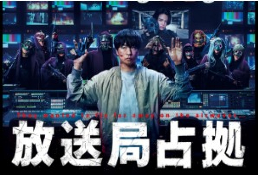 放送局占拠バナー
