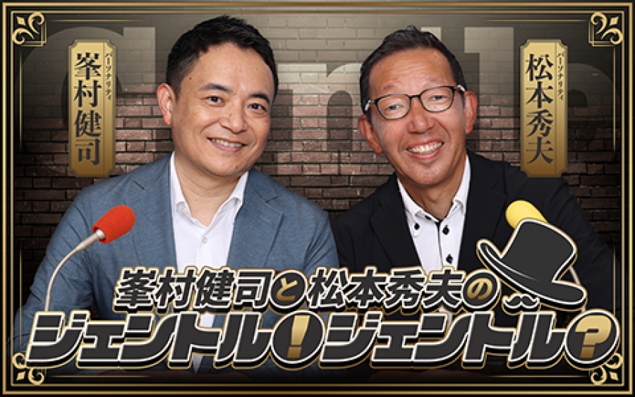 峯村健司　ニッポン放送「峯村健司と松本秀夫のジェントル！ジェントル？」