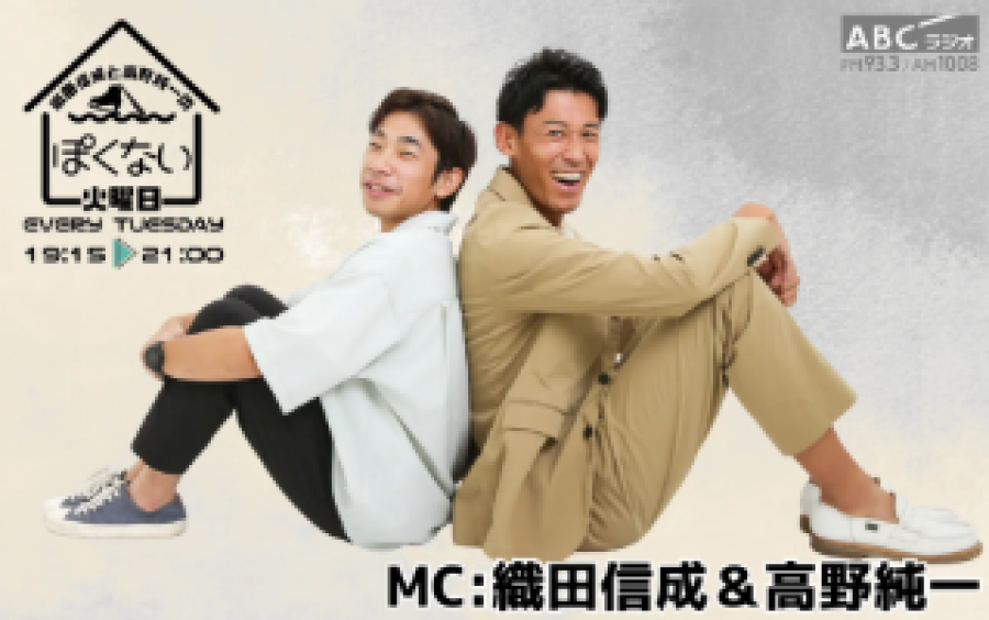 織田信成と高野純一のぽくない火曜日